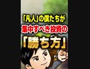「凡人」の僕たちが集中すべき投資の「勝ち方」