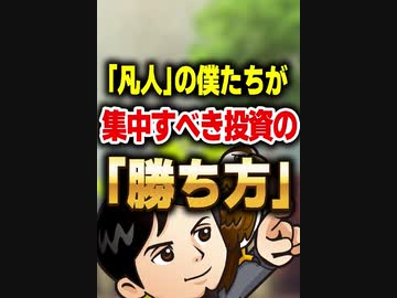 「凡人」の僕たちが集中すべき投資の「勝ち方」