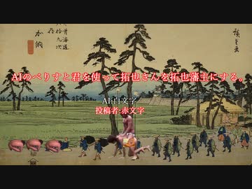 AIのべりすと君を使って拓也さんを拓也藩主にする。