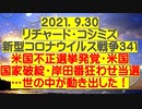 【2021年09月30日：リチャード・コシミズ Internet 講演（ 改良版 ）】