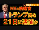 0319トランプ氏「私は逮捕されるだろう」
