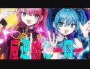 【ニコカラ】  反逆的ヒーロー 【offvocal】