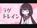 【春眠Remix】ラグトレイン