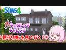 #4.5【シムズ4】ヴァチェロレッテ・チャレンジ～見守り隊を見に行く～①【ゆっくり実況】
