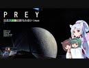 【PREY】東北三姉妹は狩られない！File6【ボイスロイド実況】