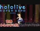 【ホロライブスーパーエキスポ2023】hololive 4th fes. Our Bright Parade hololive stage DAY1