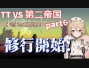 TTKenshi_第二帝国vsTTちゃん_part6