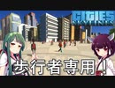 【Cities: Skylines】歩行者専用道路で街を作れば一切渋滞しない街を作れるはず・・・！【VOICEROID実況】