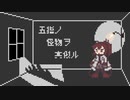 五指ノ怪物ヲ真似ル / 足立レイ【オリジナル曲】