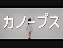 【踊ってみた】カノープス／水野春【オリジナル振付】