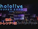 【ホロライブスーパーエキスポ2023】hololive 4th fes. Our Bright Parade hololive stage DAY1