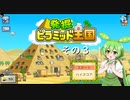 【発掘☆ピラミッド王国】ずんだもん、王になる　その３【ずんだもん実況プレイ】