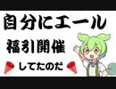 キャンペーンなので自分を応援するのだ
