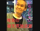 唯我ｖｓ本物の元893