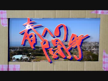 春への闘争 / 知声