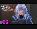 【黎の軌跡Ⅱ】やったぁ！協力者GETだぜ！！【part96】