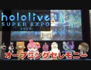ホロライブスーパーエキスポ2023/オープニングセレモニー　【hololive SUPER EXPO 2023　Opening ceremony 】