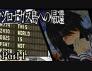 【シロナガス島への帰還】超高評価本格ミステリーADVをくっちゃべりプレイ。part1