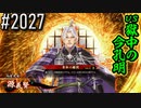 【英傑大戦】 決めるぞ！下剋上 #2027 vs獄中の今孔明