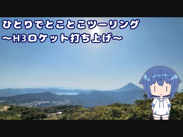 ふたりでとことこツーリング212　～H3ロケット打ち上げ～