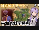 【Civilization6】ゆかりさんがスンジャタ・ケイタで神をシバく！#1【161T文化勝利】【解説実況】