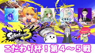 【スプラトゥーン３】こだわり杯に参加したよ！（４～５戦目）