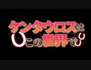 【フリーゲーム】ケンタウロスはこの世界で