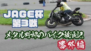 メタル野郎のバイク放浪記番外編：JAGE杯　第３戦