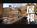 【第116回】屋根と誕プレ②とパスタ