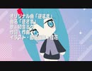 「逆さま」【初音ミク】