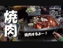 【増刊号】#40 焼肉するよー！