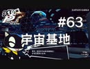 【P5R】ペルソナ5 ザ・ロイヤル #63 宇宙基地【ネタバレ注意】