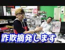 ヒカルが警察に！？悪徳業者を摘発していきます【ヒカル&店長切り抜き】