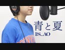 【中１が歌ってみた】「青と夏」（Mrs. GREEN APPLEさん）【いずあお(IS_AO)】