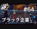 【P5R】ペルソナ5 ザ・ロイヤル #64 ブラック企業【ネタバレ注意】