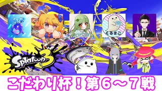 【スプラトゥーン３】こだわり杯に参加したよ！（６～７戦目＆結果発表）