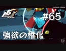 【P5R】ペルソナ5 ザ・ロイヤル #65 強欲の権化【ネタバレ注意】