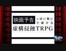 【第21回うっかり卓ゲ祭り】映画予告っぽい勢いで届ける虚構侵蝕TRPG【二次創作PV】