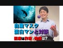 自粛マスク蛋白マンと対談 医療は詐欺? 陰謀は?