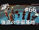 【P5R】ペルソナ5 ザ・ロイヤル #66 強欲の宇宙基地、壊滅【ネタバレ注意】