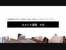 コメント返信#10　『勝者の足跡』完結から10分プレゼンまで