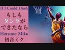もしもダンクができたなら - 初音ミク