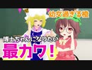 【東方MMD】幼女すぎる橙は博士ちゃんになりたい【ショート♯006】