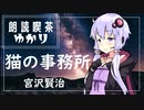 【宮沢賢治】猫の事務所【結月ゆかりの朗読喫茶】