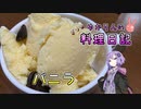 バニラアイスにヤクルト入れてみます！【VOICEROIDキッチン】