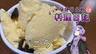 バニラアイスにヤクルト入れてみます！【VOICEROIDキッチン】