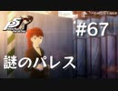 【P5R】ペルソナ5 ザ・ロイヤル #67 謎のパレス【ネタバレ注意】