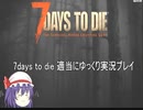 7days to die　ゆっくり実況プレイpart２9