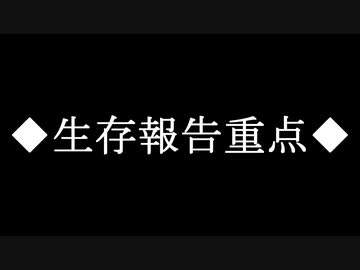 ◆生存報告重点◆