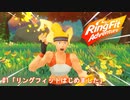 リングフィットアドベンチャー実況プレイ#1